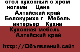 стол кухонный с хром. ногами. › Цена ­ 1 800 - Алтайский край, Белокуриха г. Мебель, интерьер » Кухни. Кухонная мебель   . Алтайский край